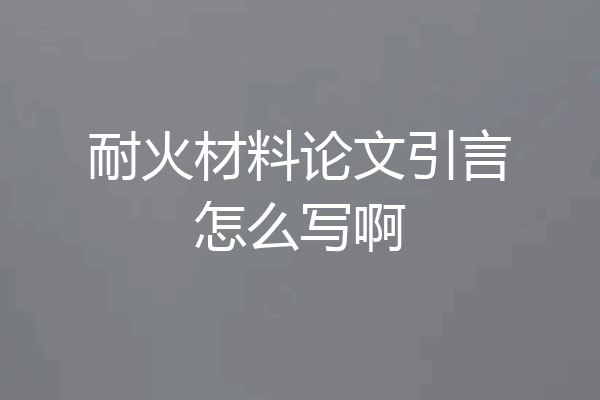 耐火材料论文引言怎么写啊
