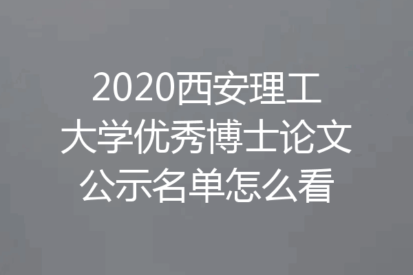2020西安理工大学优秀博士论文公示名单怎么看