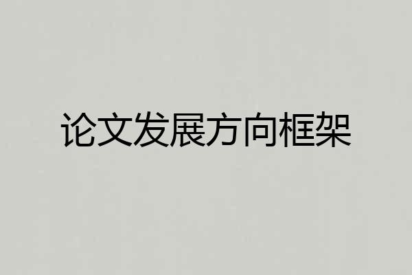 论文发展方向框架