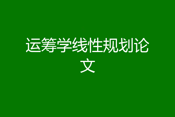 运筹学线性规划论文