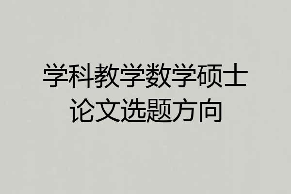 学科教学数学硕士论文选题方向