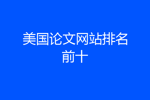 美国论文网站排名前十