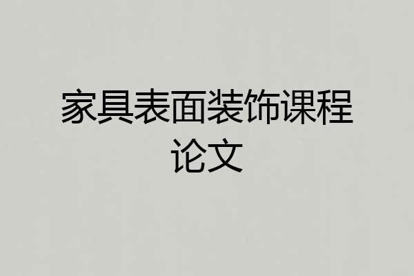 家具表面装饰课程论文