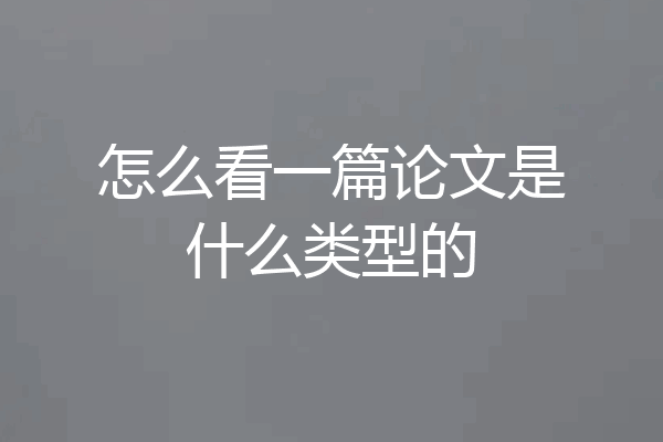 怎么看一篇论文是什么类型的