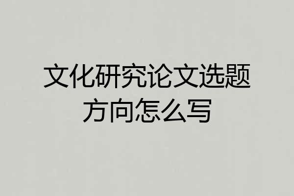 文化研究论文选题方向怎么写