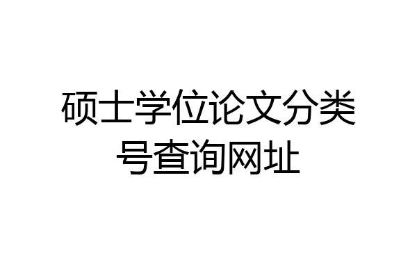 硕士学位论文分类号查询网址