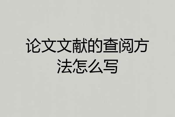 论文文献的查阅方法怎么写