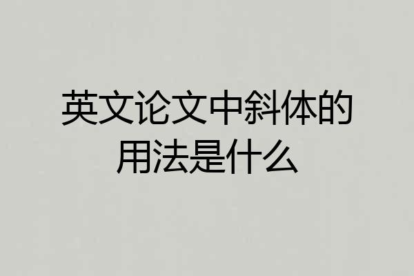 英文论文中斜体的用法是什么