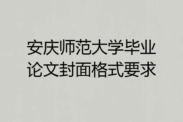 安庆师范大学毕业论文封面格式要求