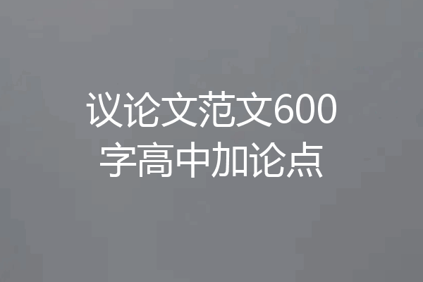 议论文范文600字高中加论点