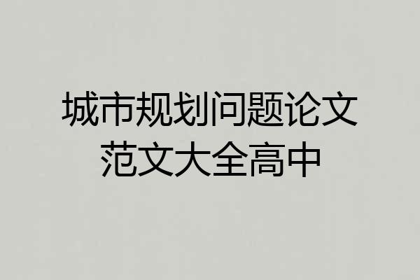 城市规划问题论文范文大全高中