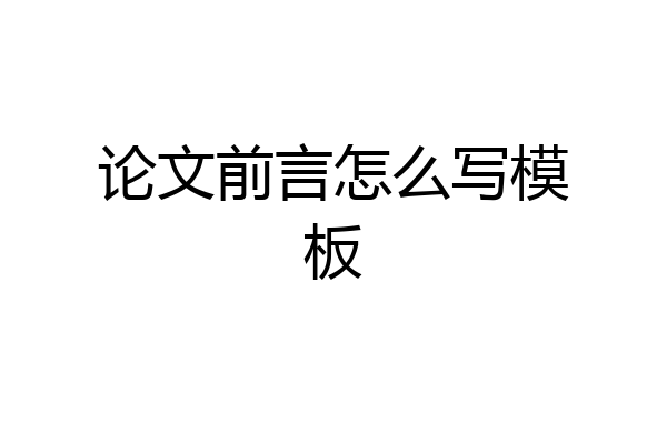 论文前言怎么写模板