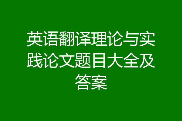 英语翻译理论与实践论文题目大全及答案