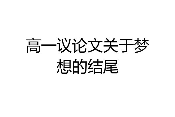 高一议论文关于梦想的结尾