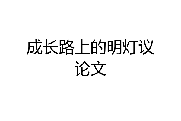 成长路上的明灯议论文