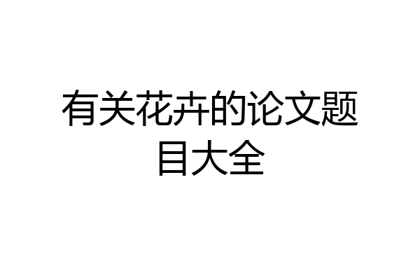 有关花卉的论文题目大全