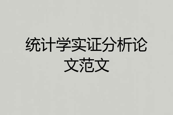 统计学实证分析论文范文