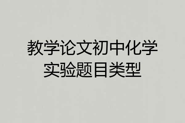 教学论文初中化学实验题目类型