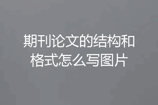 期刊论文的结构和格式怎么写图片