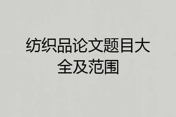纺织品论文题目大全及范围