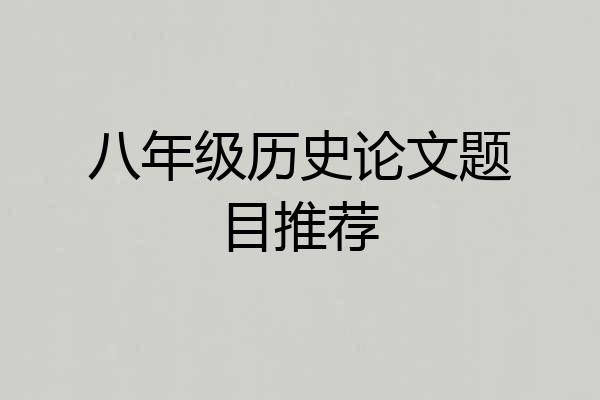 八年级历史论文题目推荐