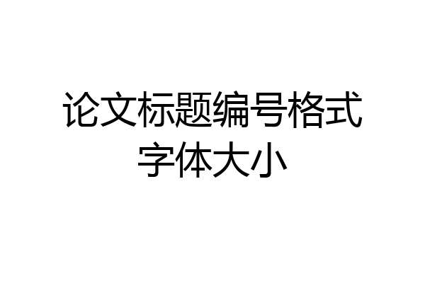 论文标题编号格式字体大小