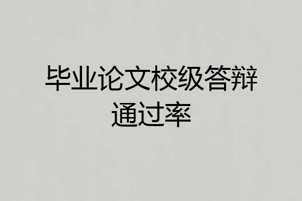 毕业论文校级答辩通过率