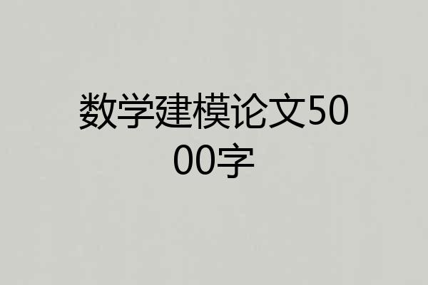 数学建模论文5000字