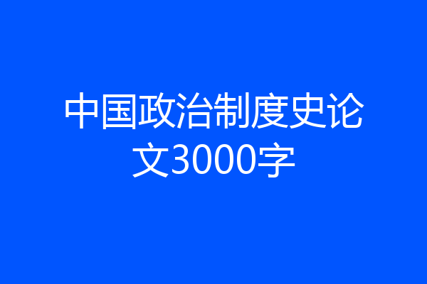 中国政治制度史论文3000字