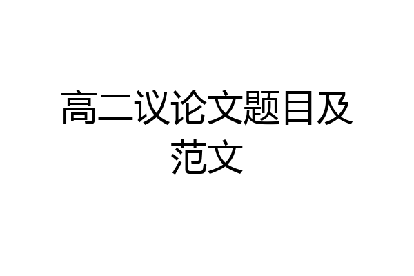 高二议论文题目及范文