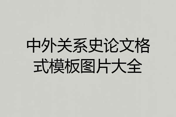 中外关系史论文格式模板图片大全