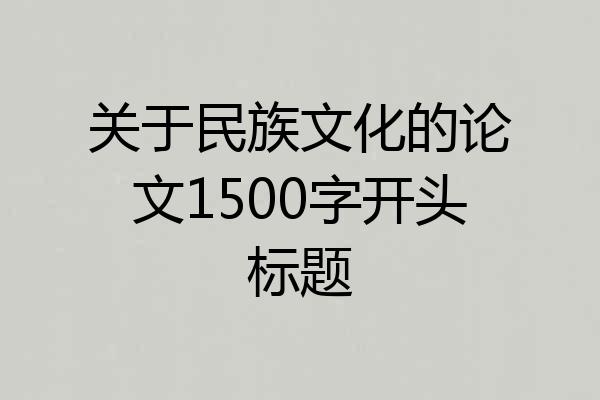 关于民族文化的论文1500字开头标题