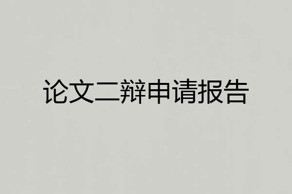 论文二辩申请报告