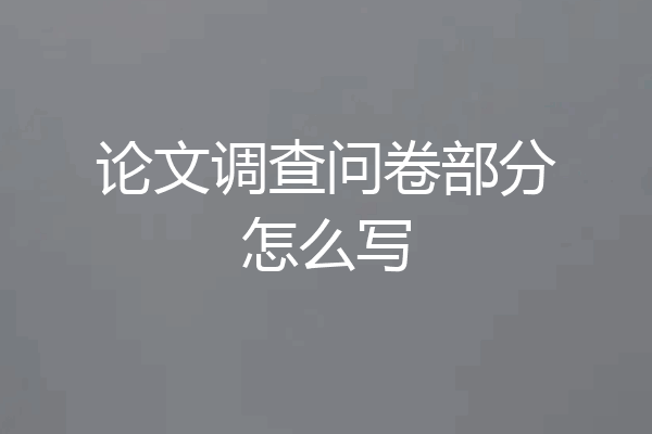 论文调查问卷部分怎么写