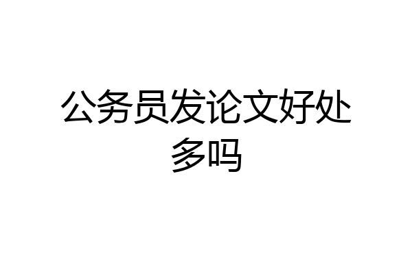 公务员发论文好处多吗