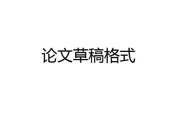 论文草稿格式