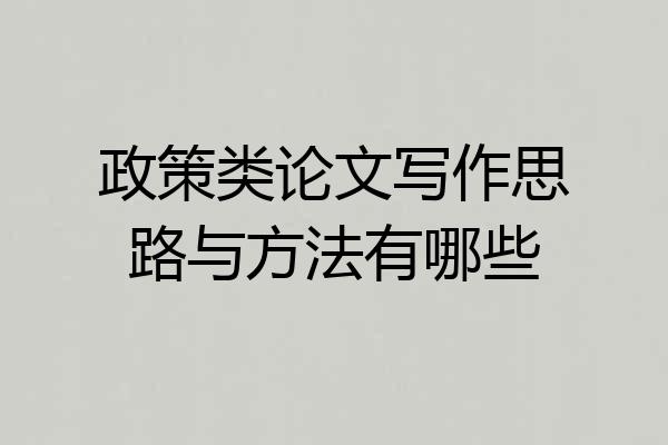 政策类论文写作思路与方法有哪些