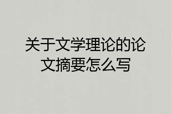 关于文学理论的论文摘要怎么写