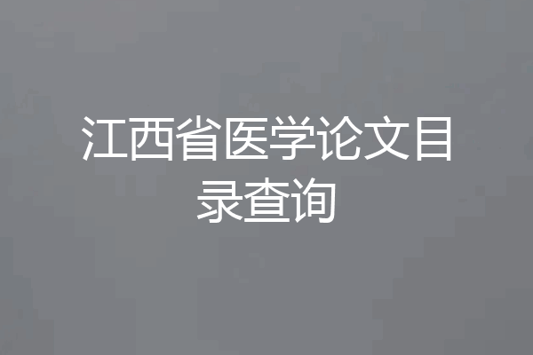 江西省医学论文目录查询