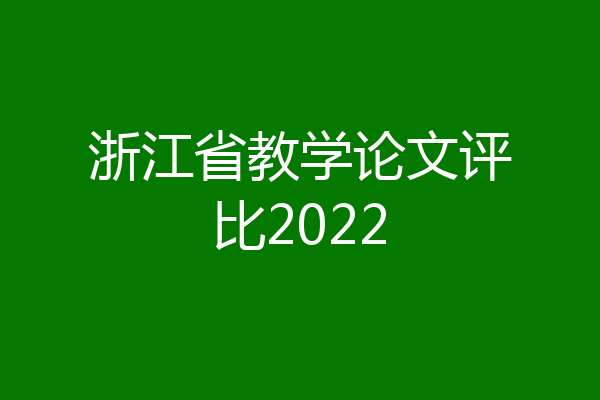 浙江省教学论文评比2022