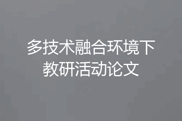 多技术融合环境下教研活动论文