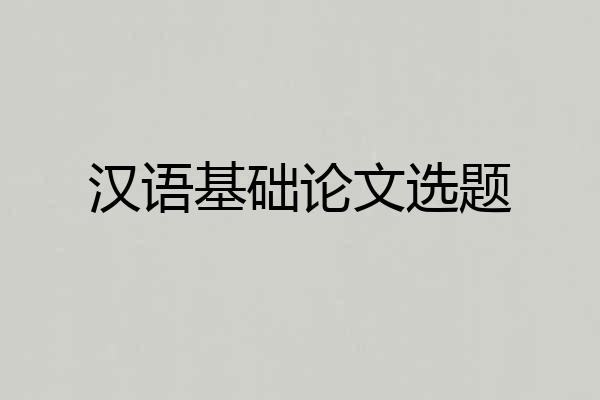 汉语基础论文选题