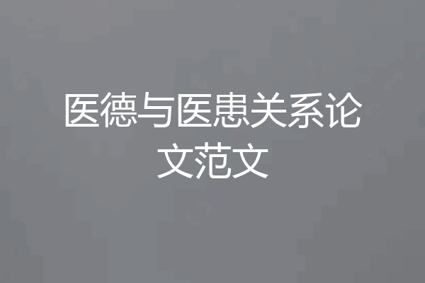 医德与医患关系论文范文