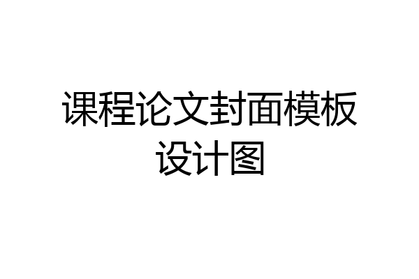 课程论文封面模板设计图