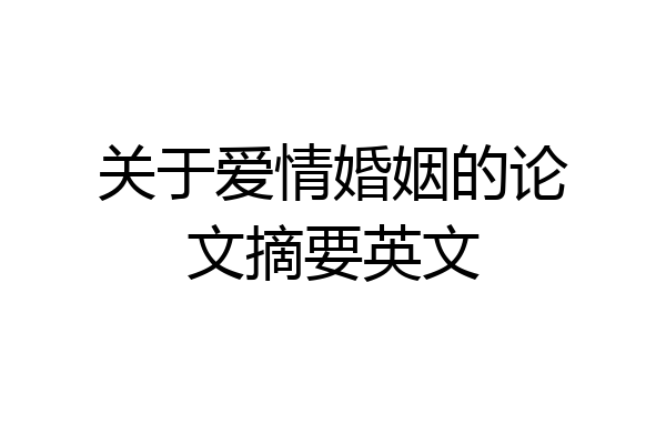 关于爱情婚姻的论文摘要英文