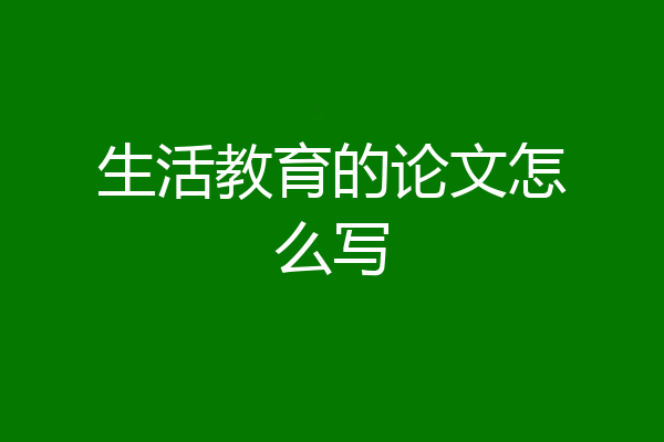 生活教育的论文怎么写