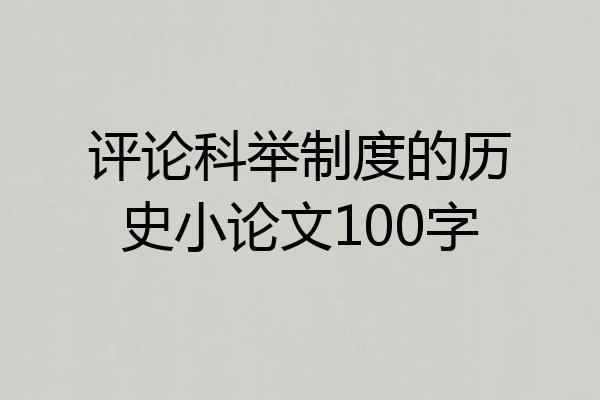 评论科举制度的历史小论文100字