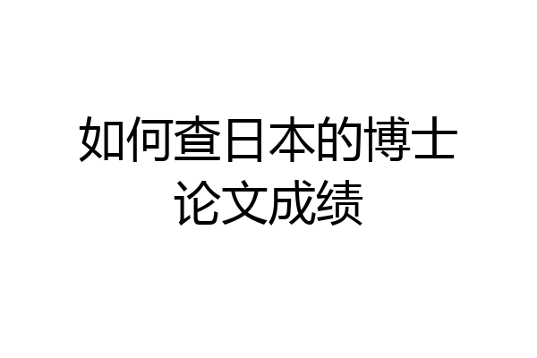如何查日本的博士论文成绩