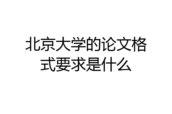 北京大学的论文格式要求是什么