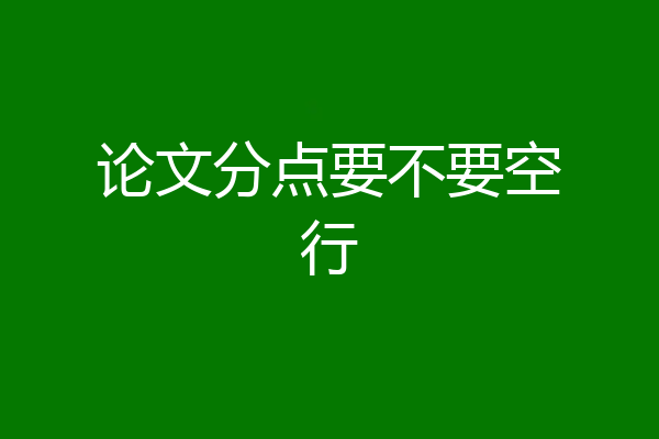 论文分点要不要空行